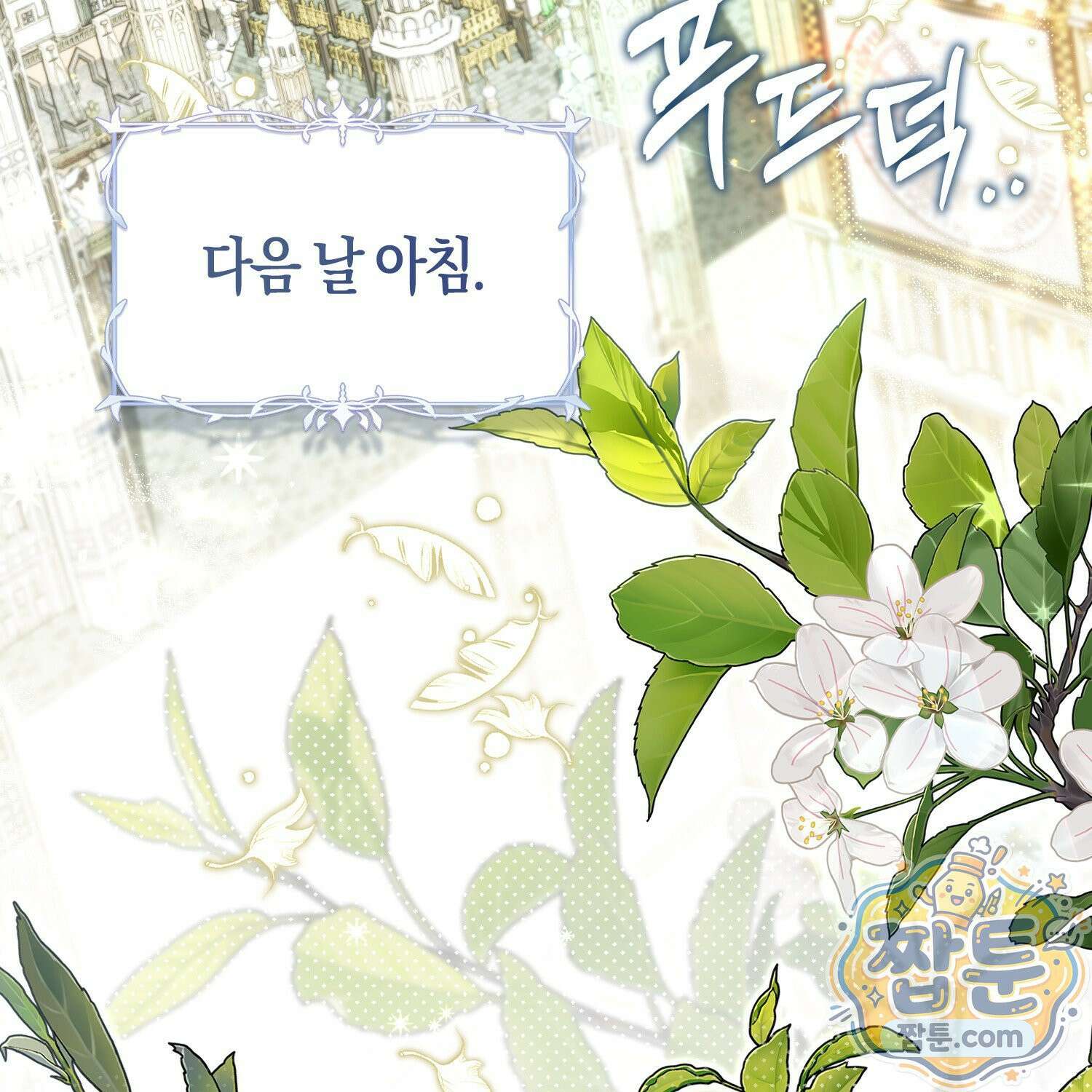 망나니 악녀가 돌아왔다 13화 4