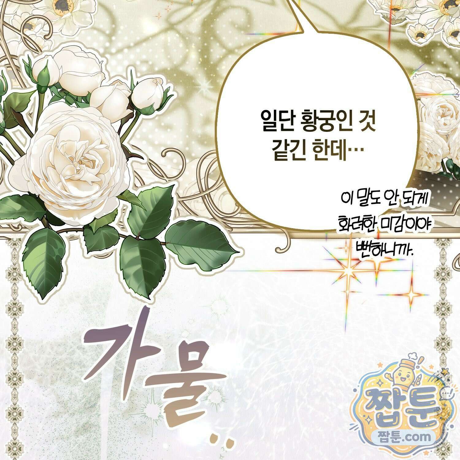 망나니 악녀가 돌아왔다 13화 8