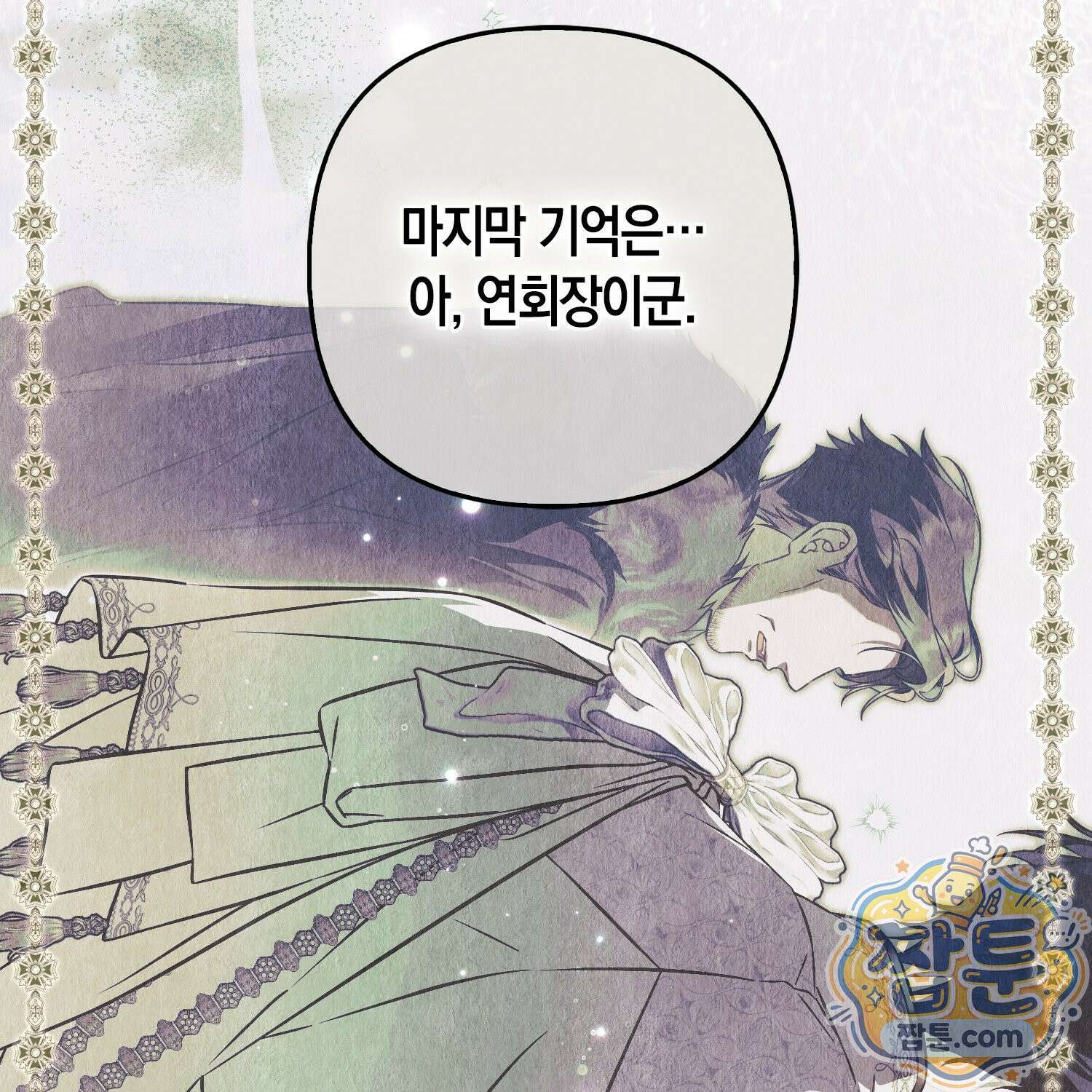 망나니 악녀가 돌아왔다 13화 9
