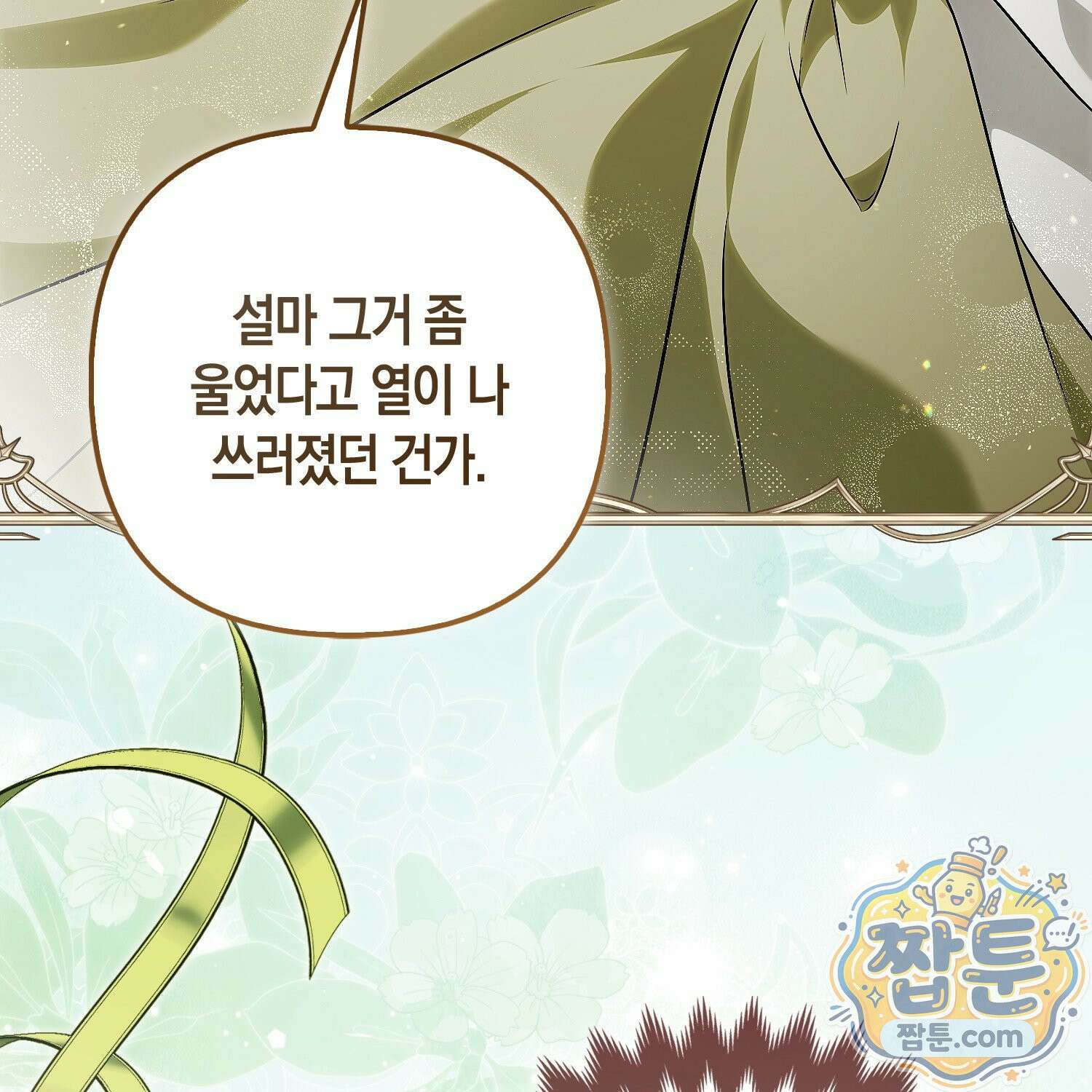망나니 악녀가 돌아왔다 13화 13