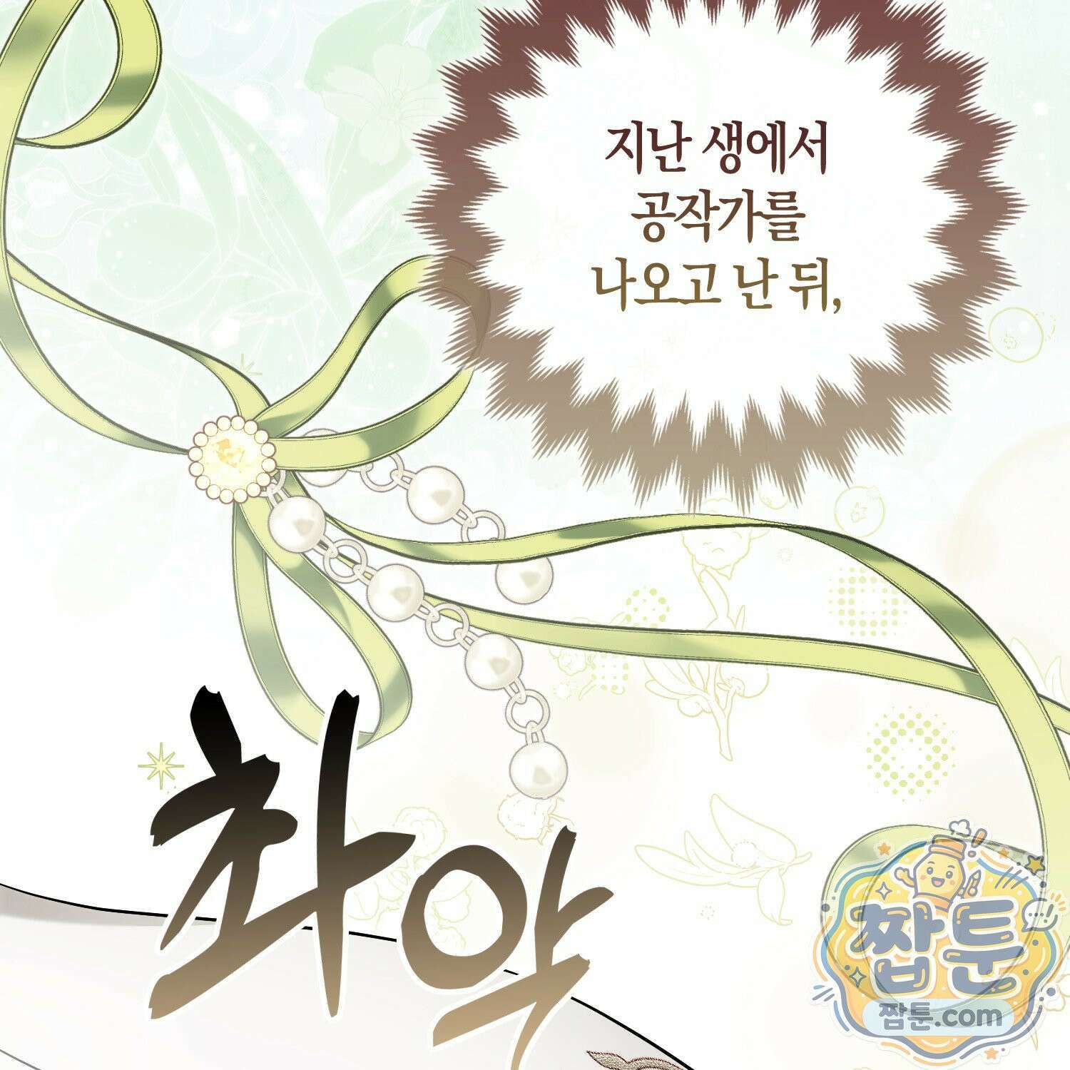 망나니 악녀가 돌아왔다 13화 14