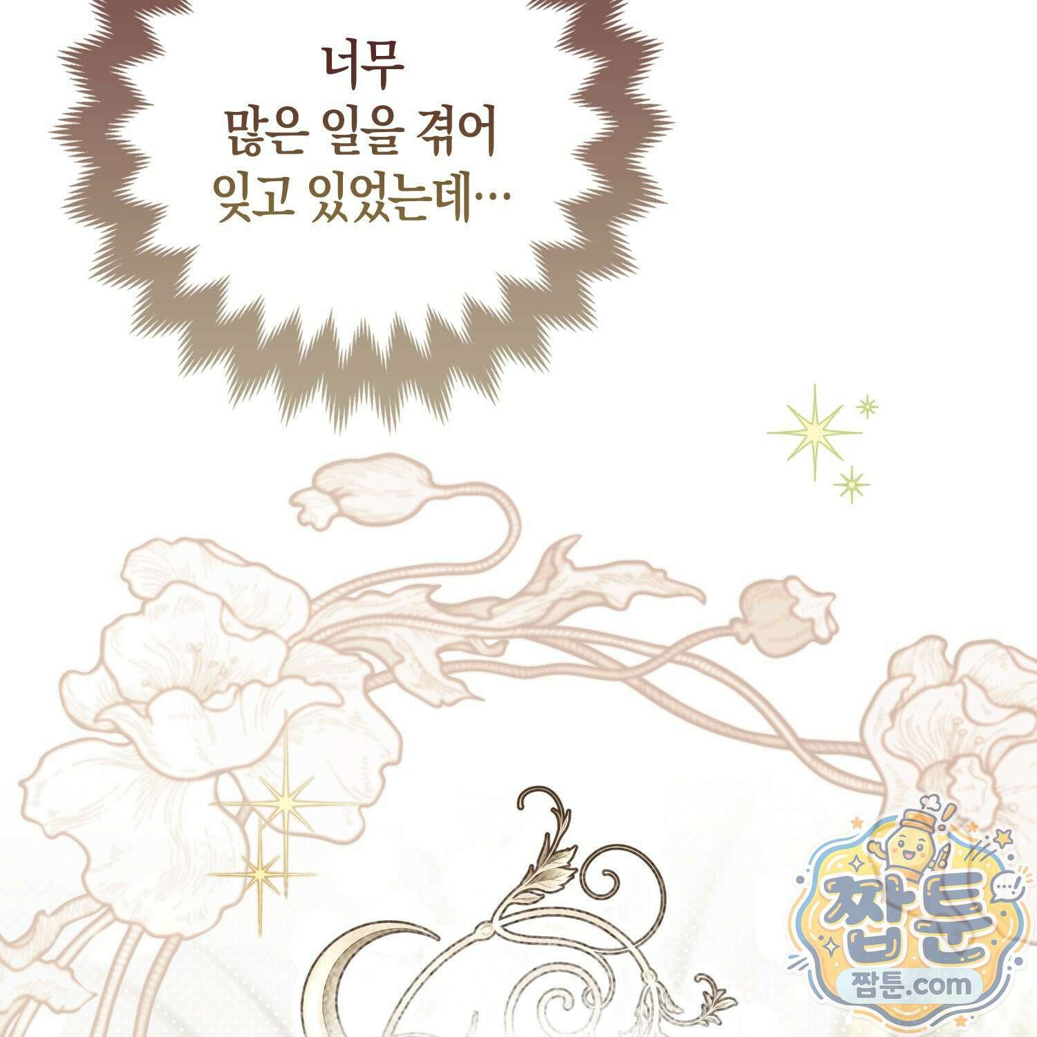 망나니 악녀가 돌아왔다 13화 16