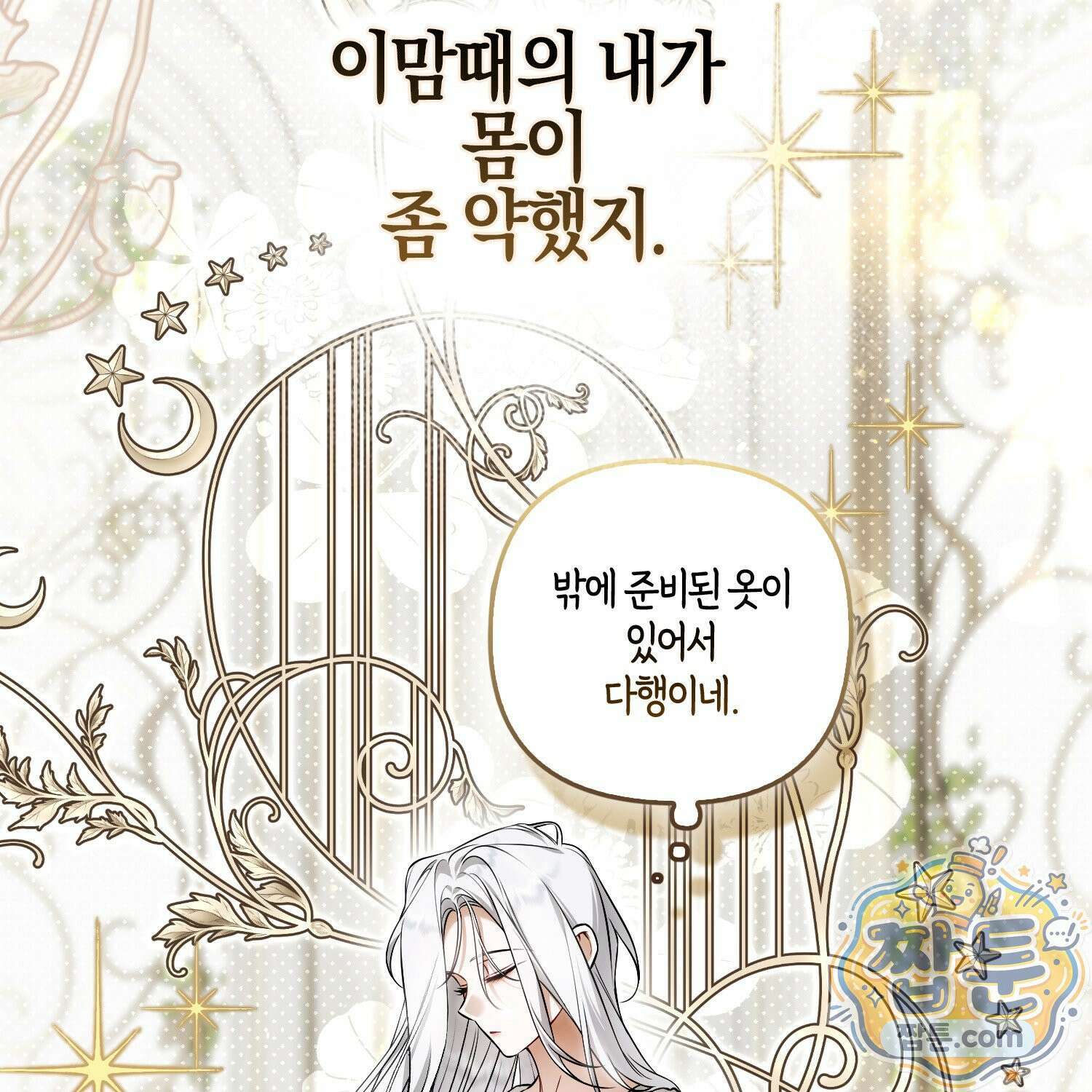 망나니 악녀가 돌아왔다 13화 17
