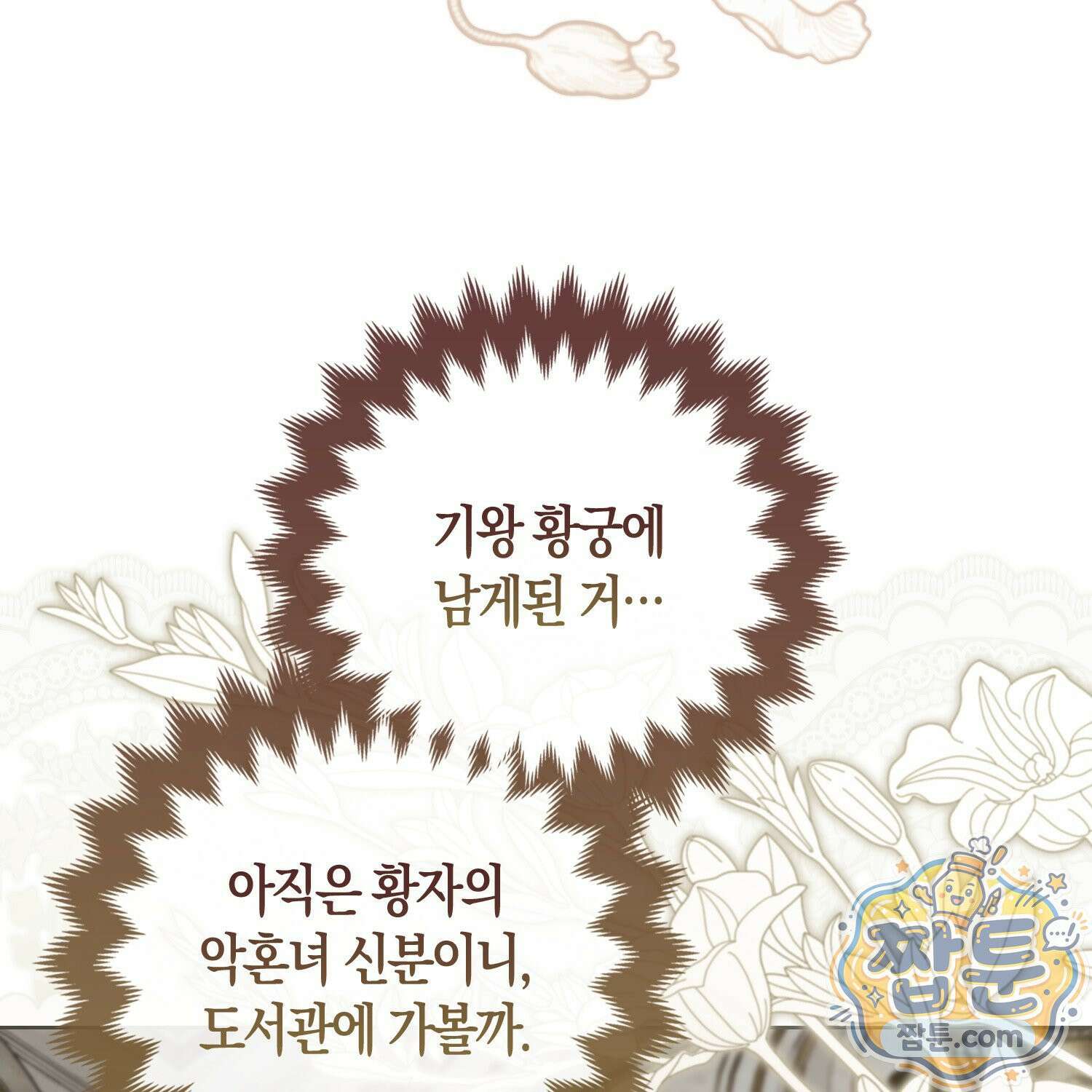 망나니 악녀가 돌아왔다 13화 20