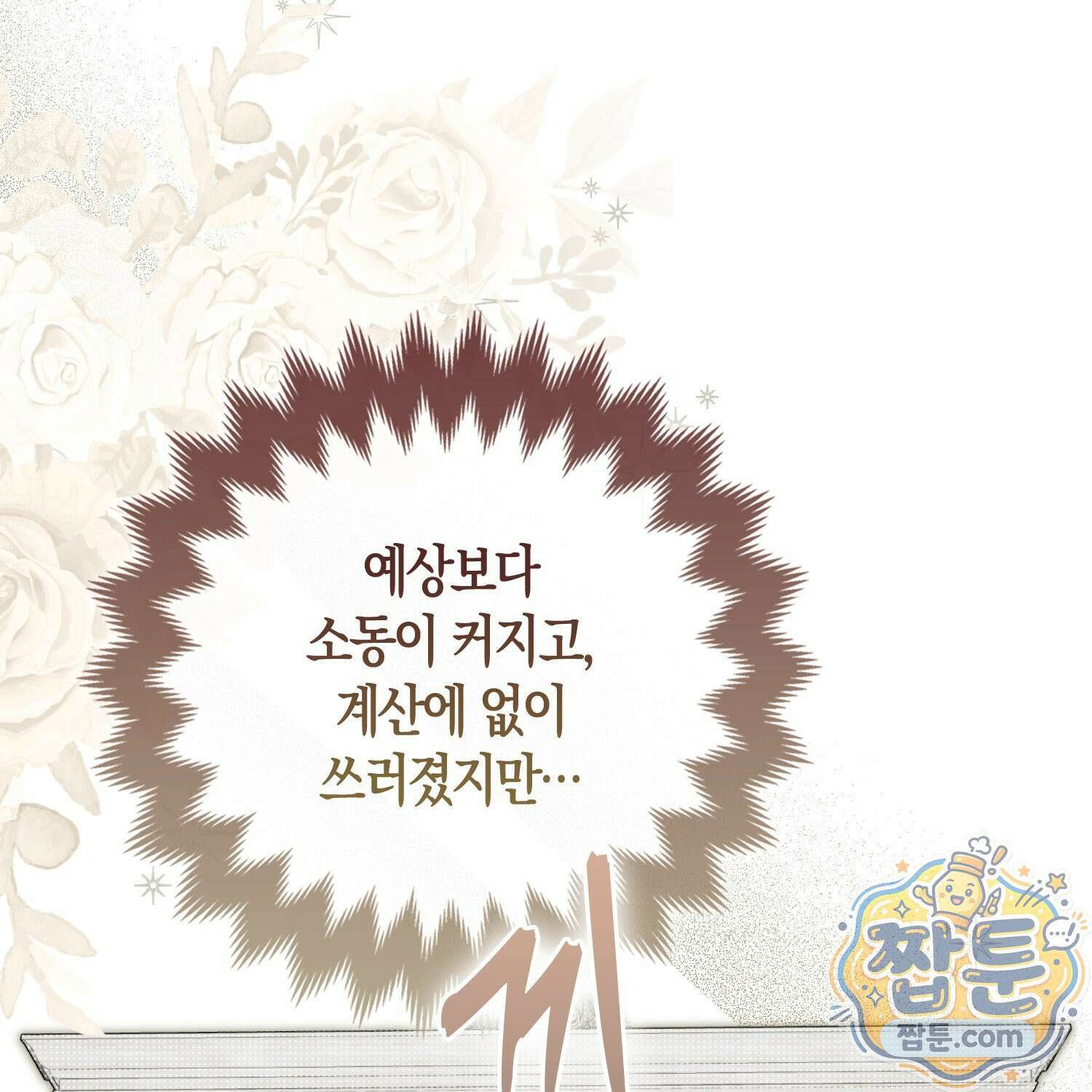 망나니 악녀가 돌아왔다 13화 23