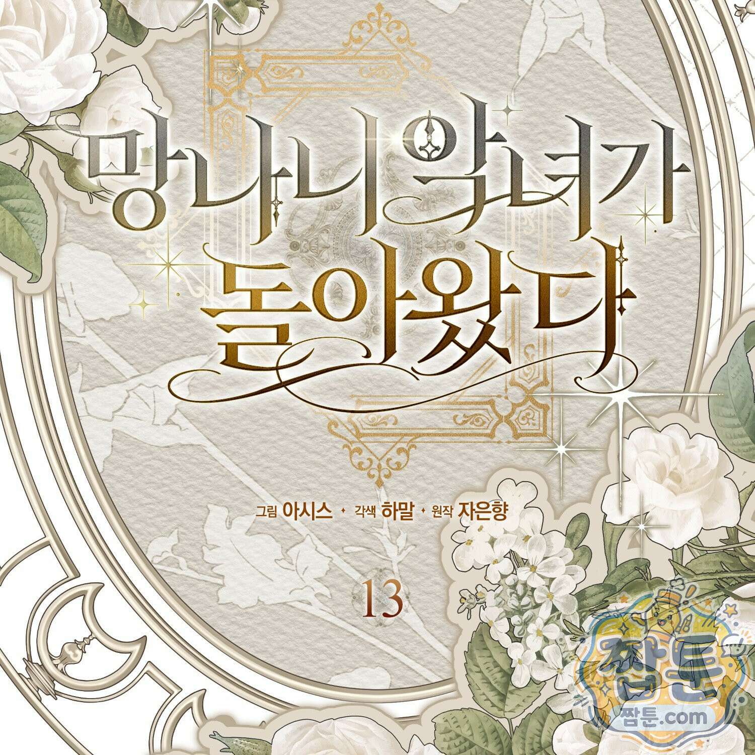 망나니 악녀가 돌아왔다 13화 27