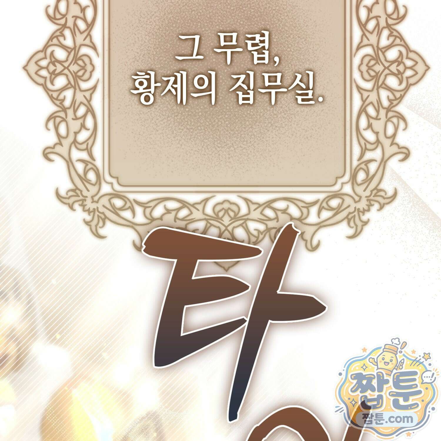 망나니 악녀가 돌아왔다 13화 29