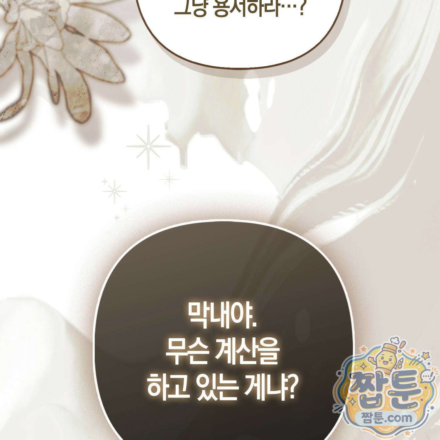망나니 악녀가 돌아왔다 13화 37