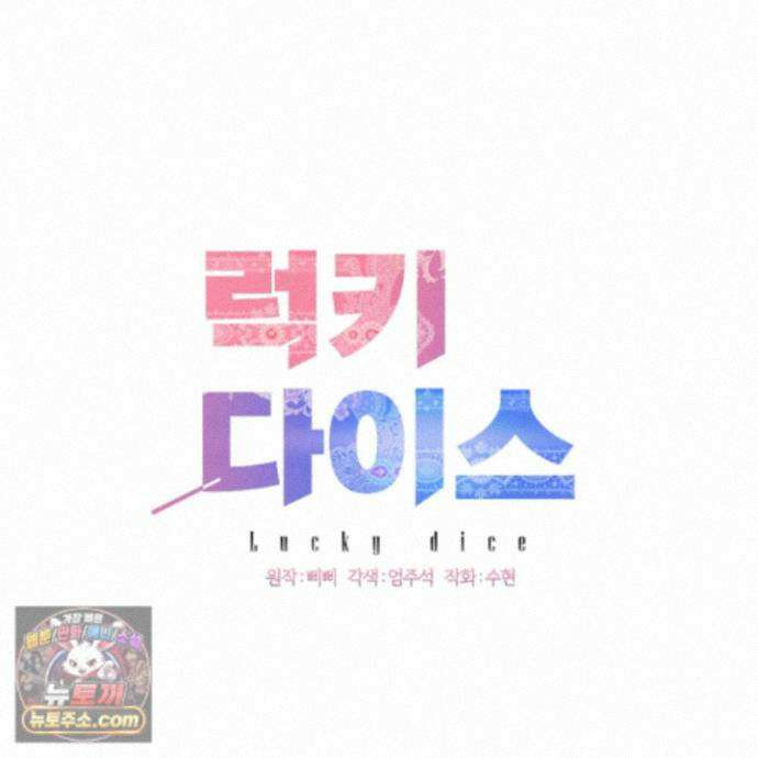 럭키 다이스 50화 69
