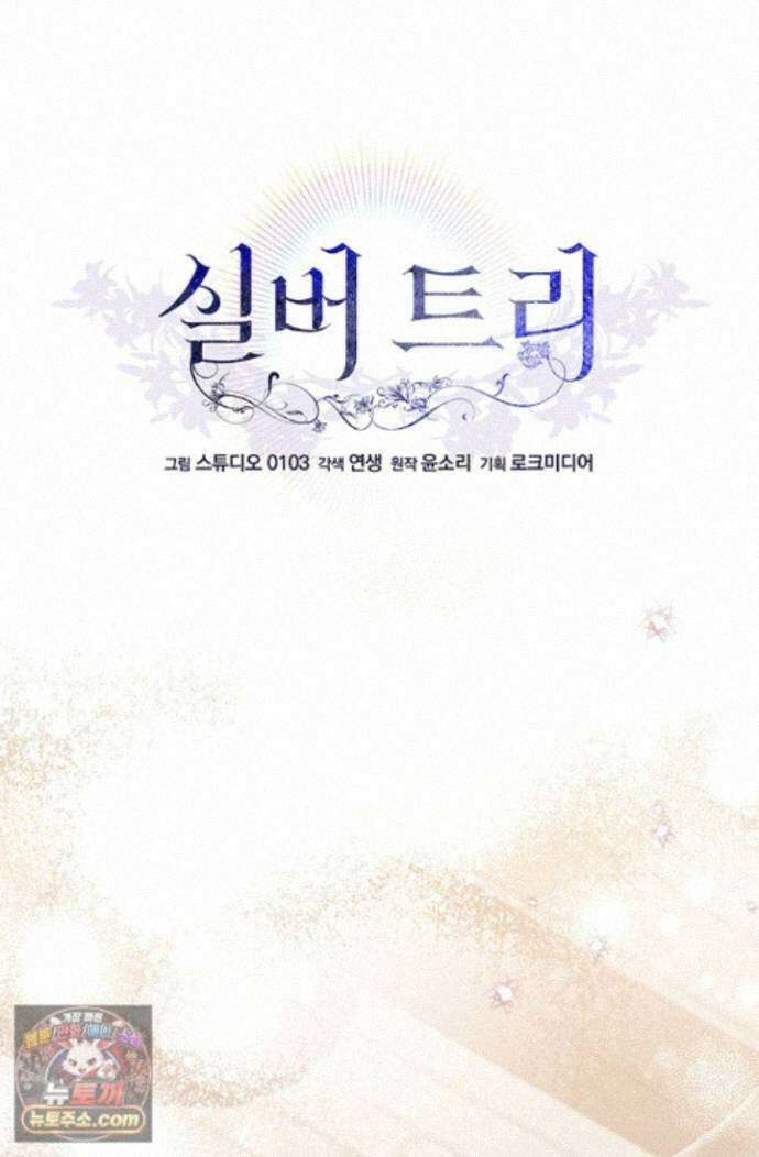 실버 트리 88화 71