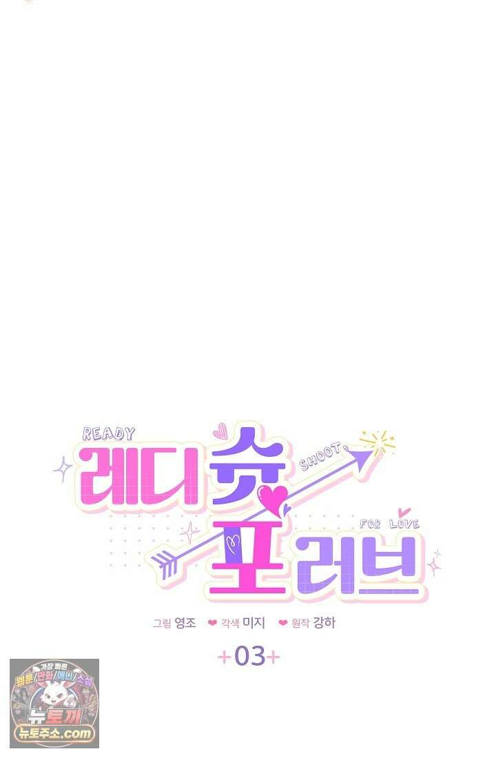 레디 슛, 포 러브(Ready Shoot, For love)  3화 4