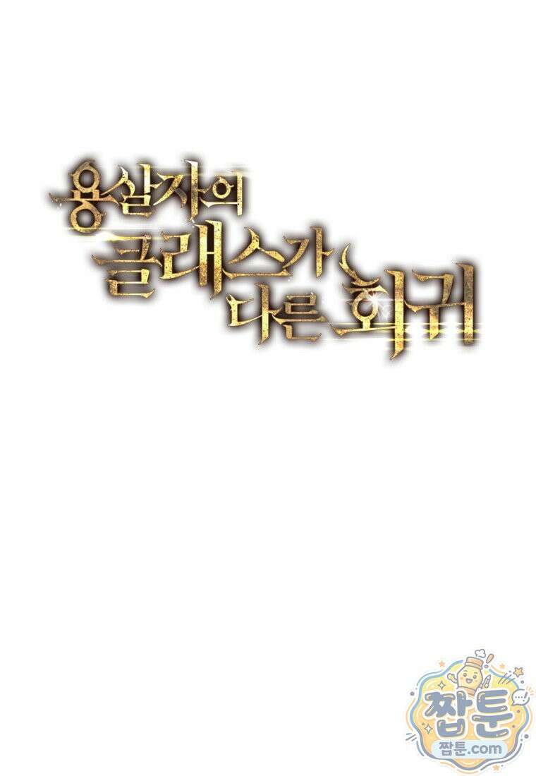 용살자의 클래스가 다른 회귀 94화 30