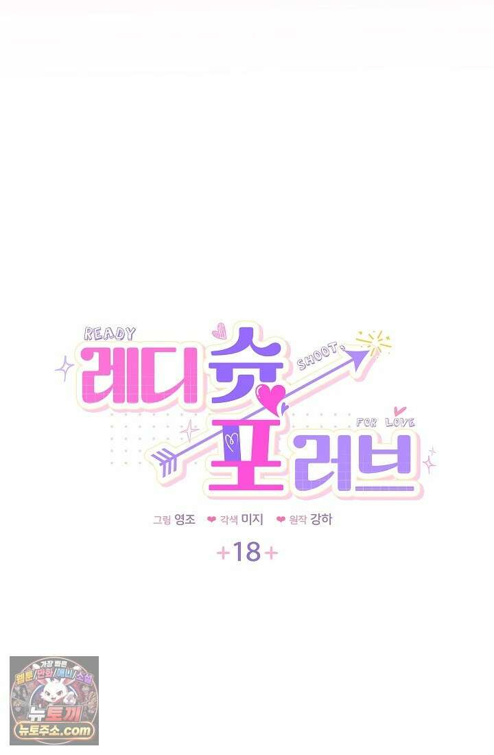 레디 슛, 포 러브(Ready Shoot, For love)  18화 4