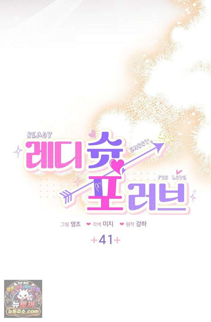 레디 슛, 포 러브(Ready Shoot, For love)  41화 5