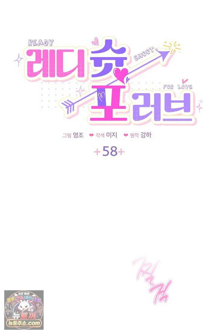 레디 슛, 포 러브(Ready Shoot, For love)  58화 6