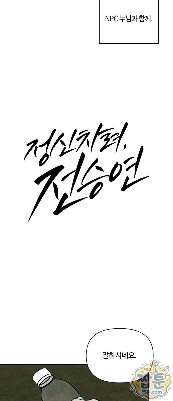 정신 차려, 전승연 95화 5