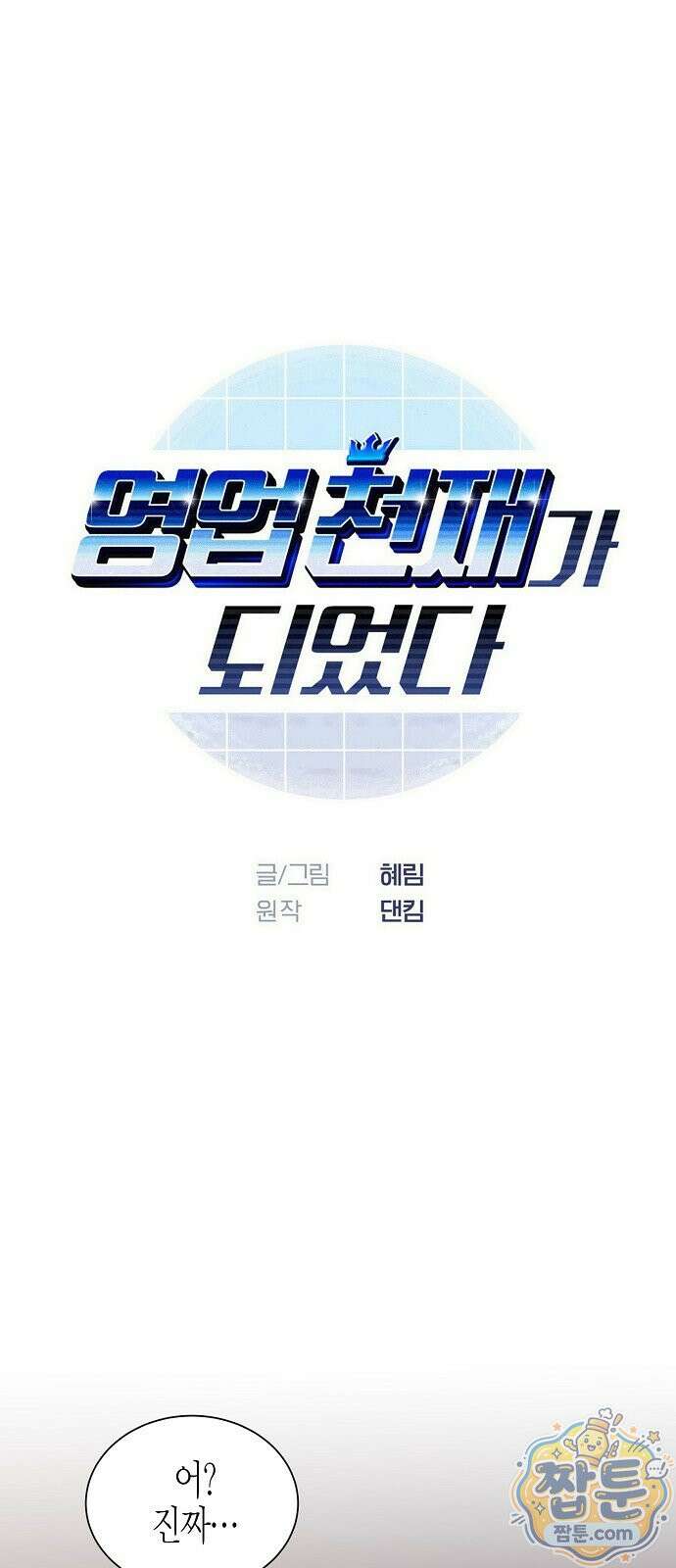 영업 천재가 되었다 107화 1