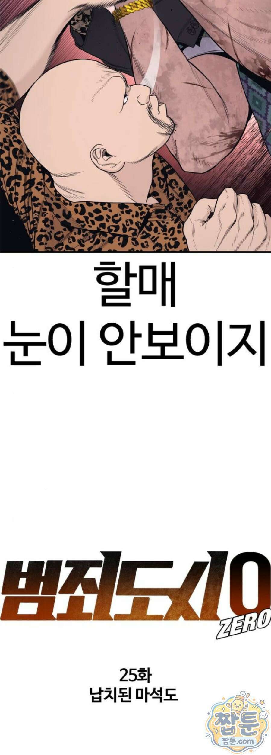 범죄도시0 25화 20