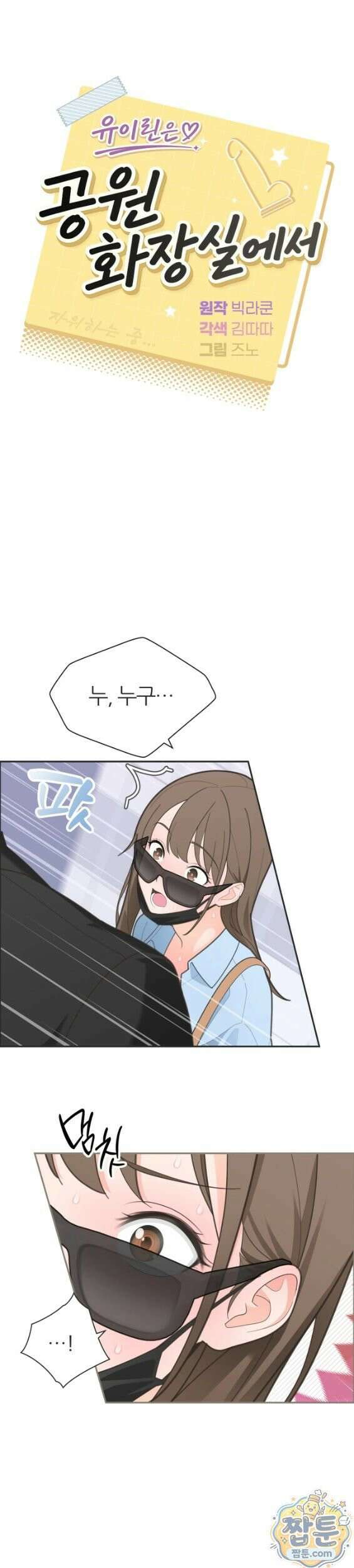 유이린은 공원 화장실에서 3화 6