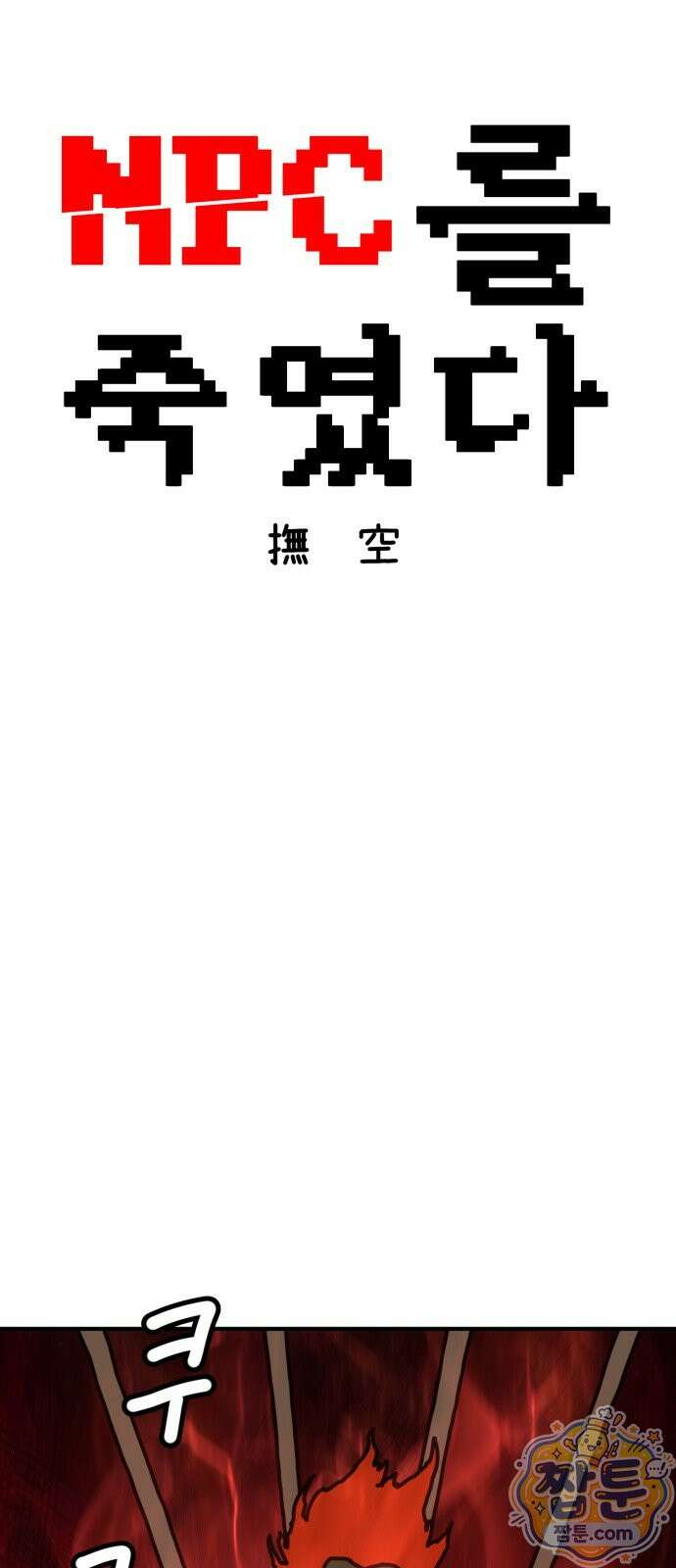 NPC를 죽였다 27화 23