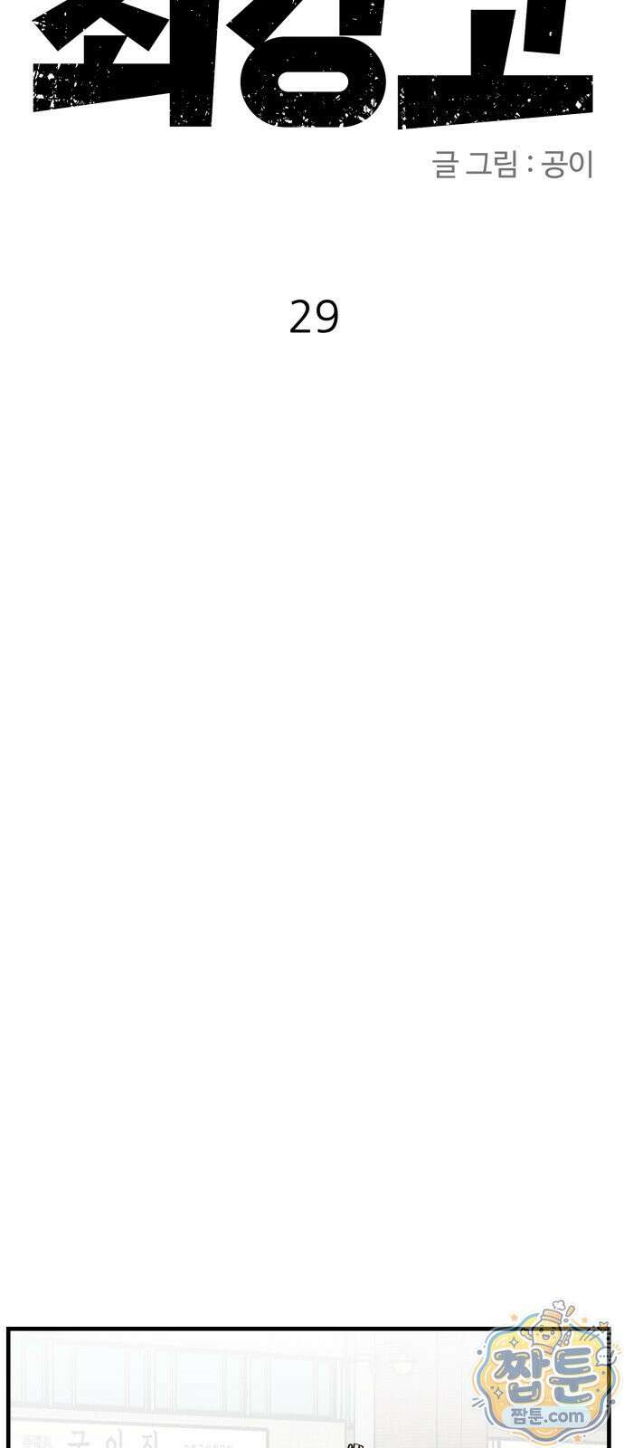 최강고 29화 73