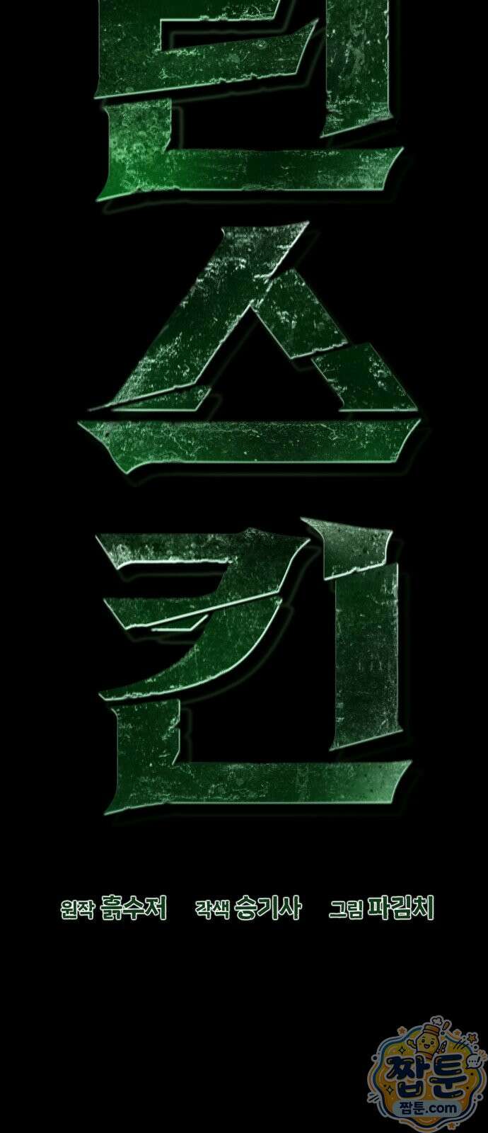 그린스킨 2화 14