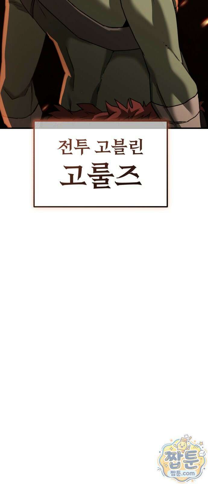 그린스킨 2화 64