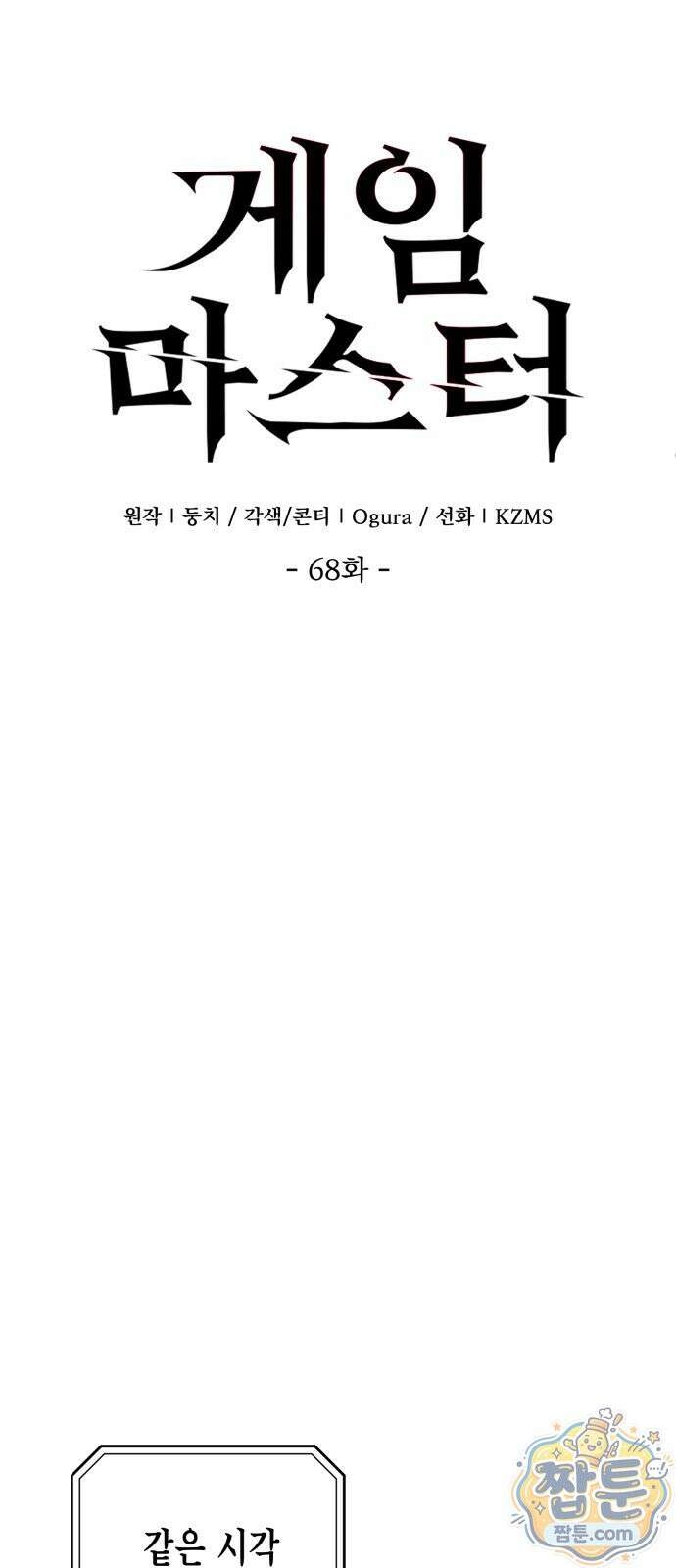 게임마스터 68화 8