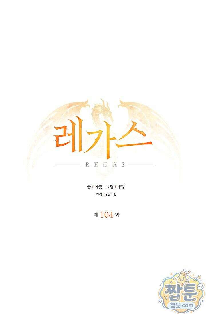 레가스 104화 1