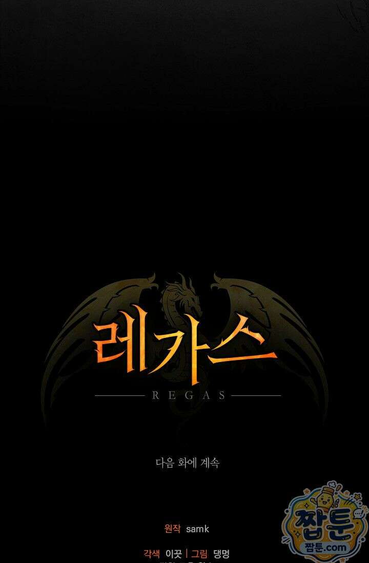 레가스 104화 110