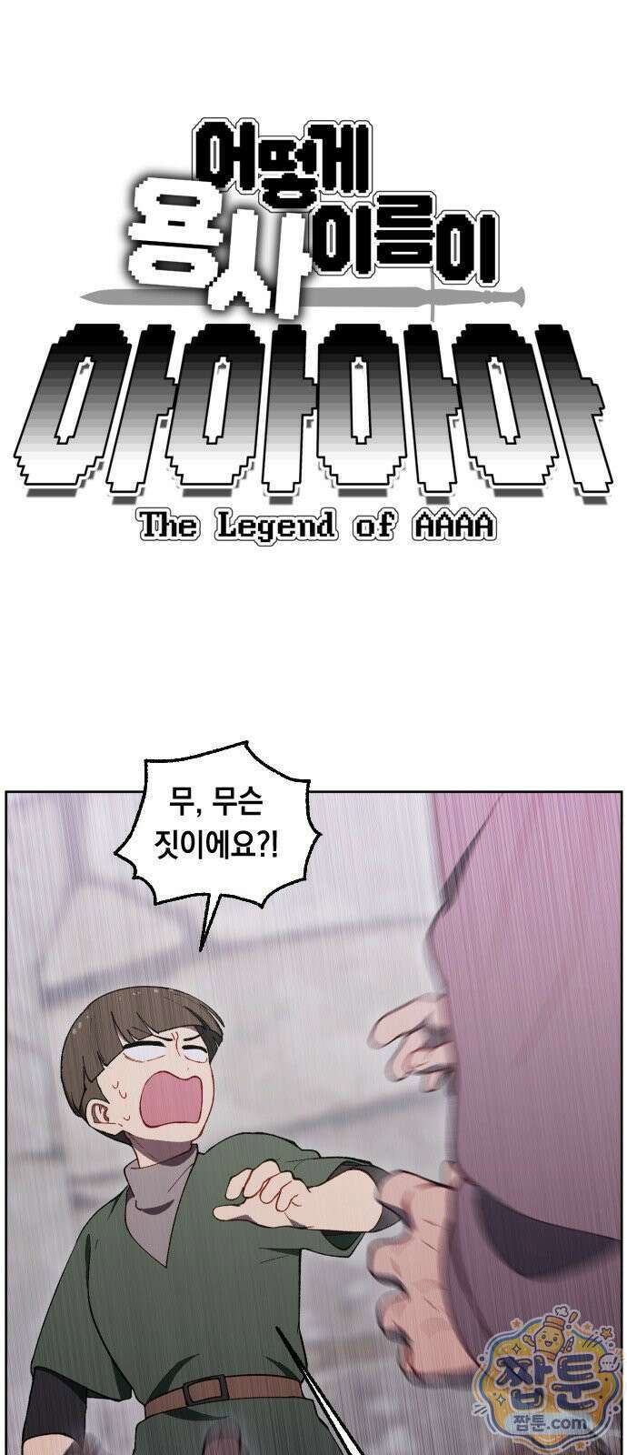 어떻게 용사 이름이 아아아아 44화 1