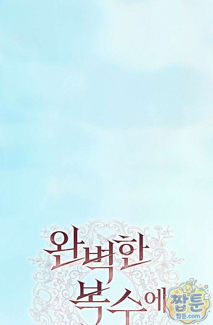 완벽한 복수에 대하여 2화 1