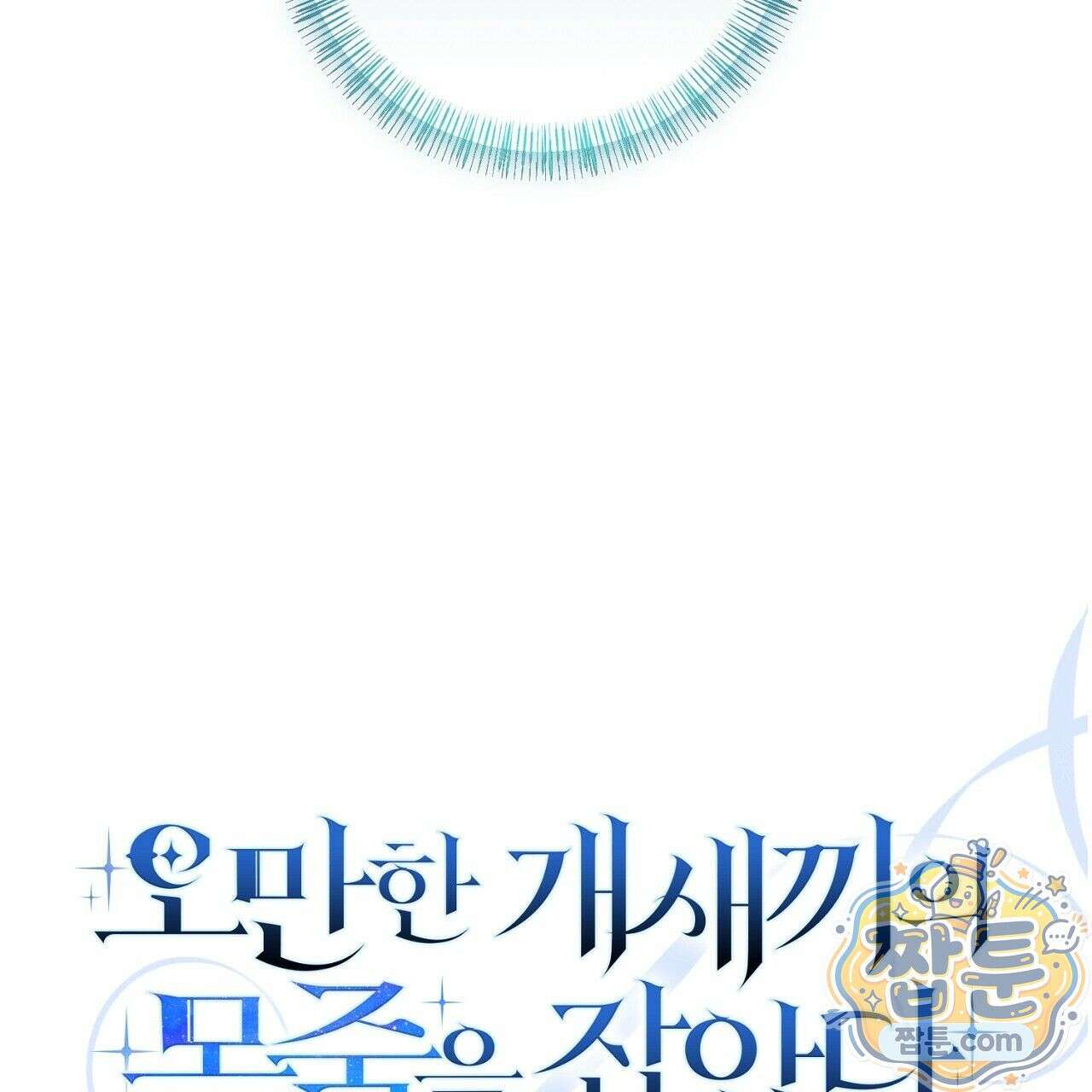 오만한 개새끼의 목줄을 잡았다 7화 17