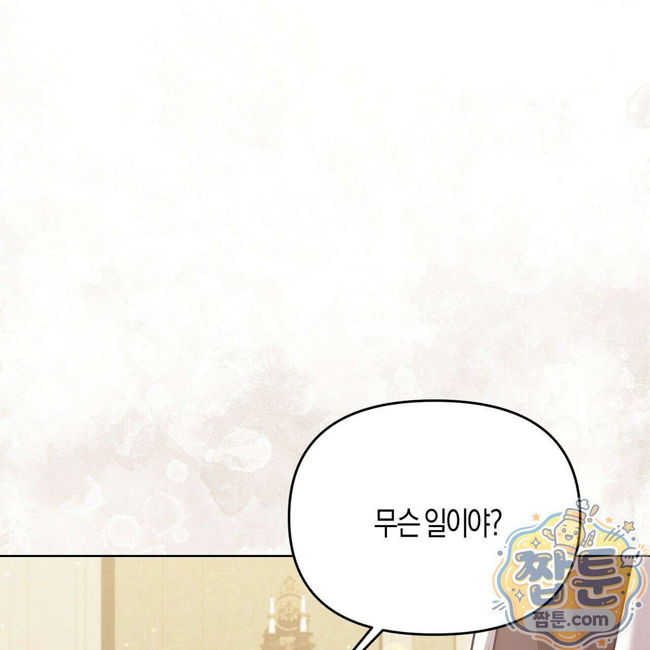 오만한 개새끼의 목줄을 잡았다 7화 21