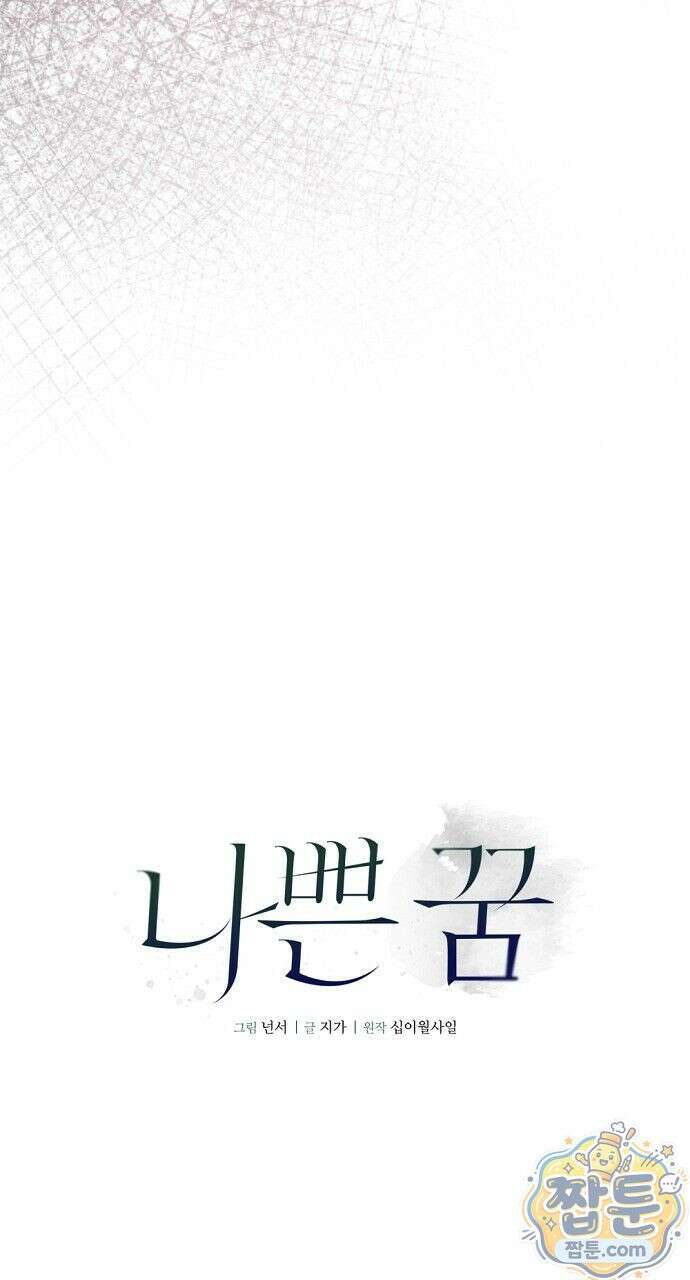 나쁜 꿈 7화 83
