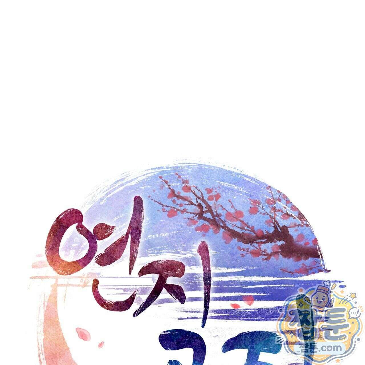 연지곤지  4화 1