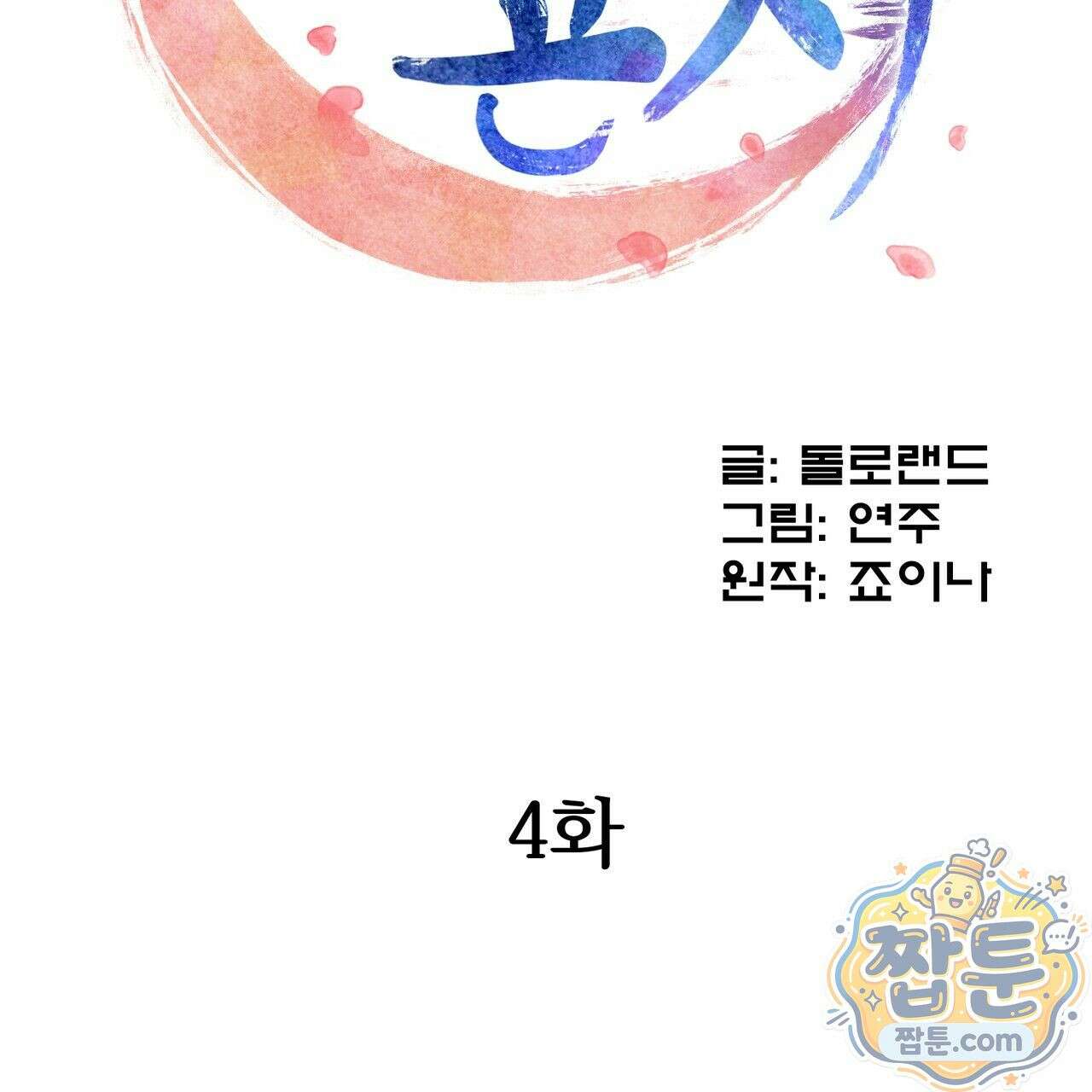 연지곤지  4화 2