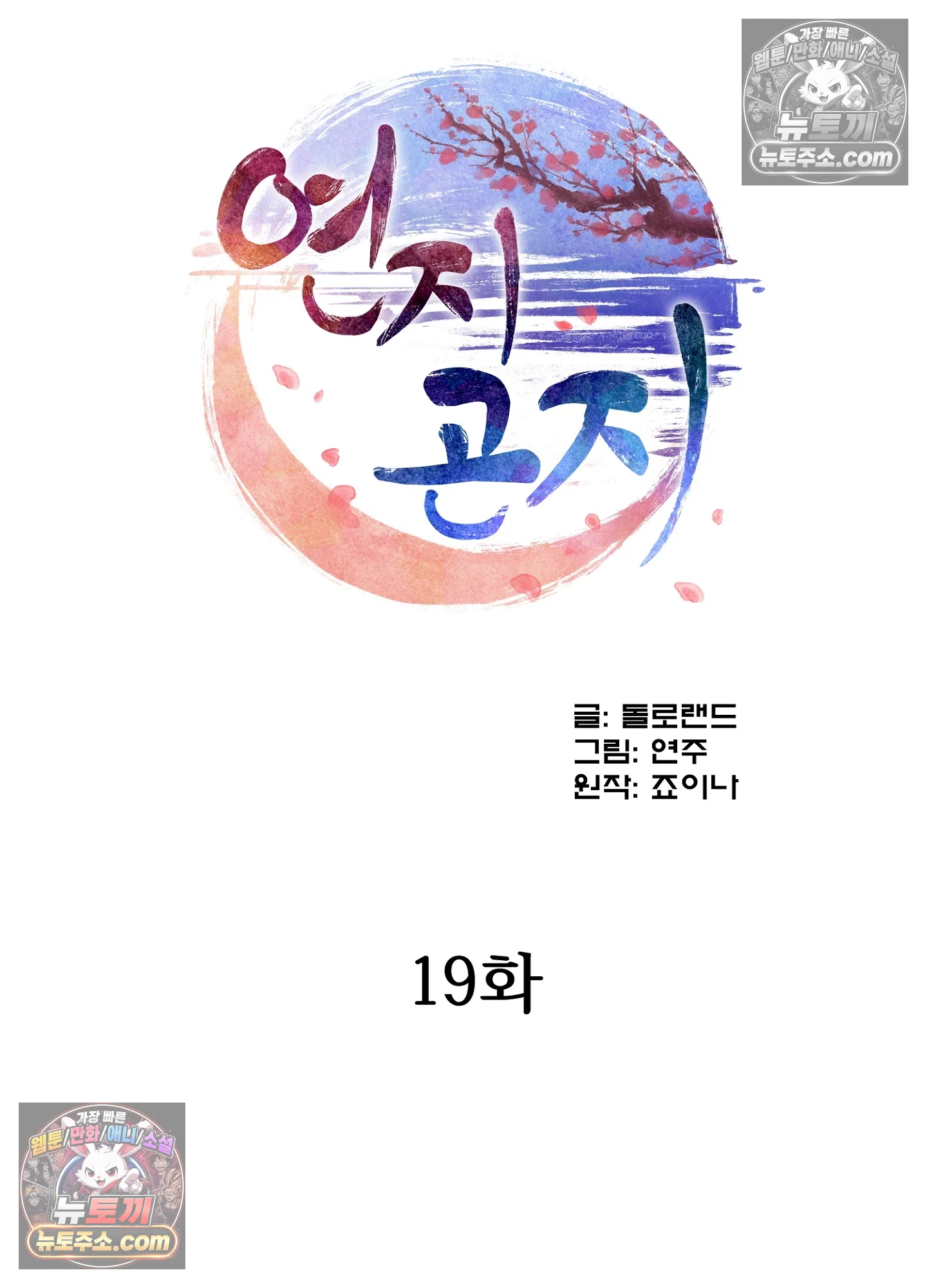 연지곤지  19화 4