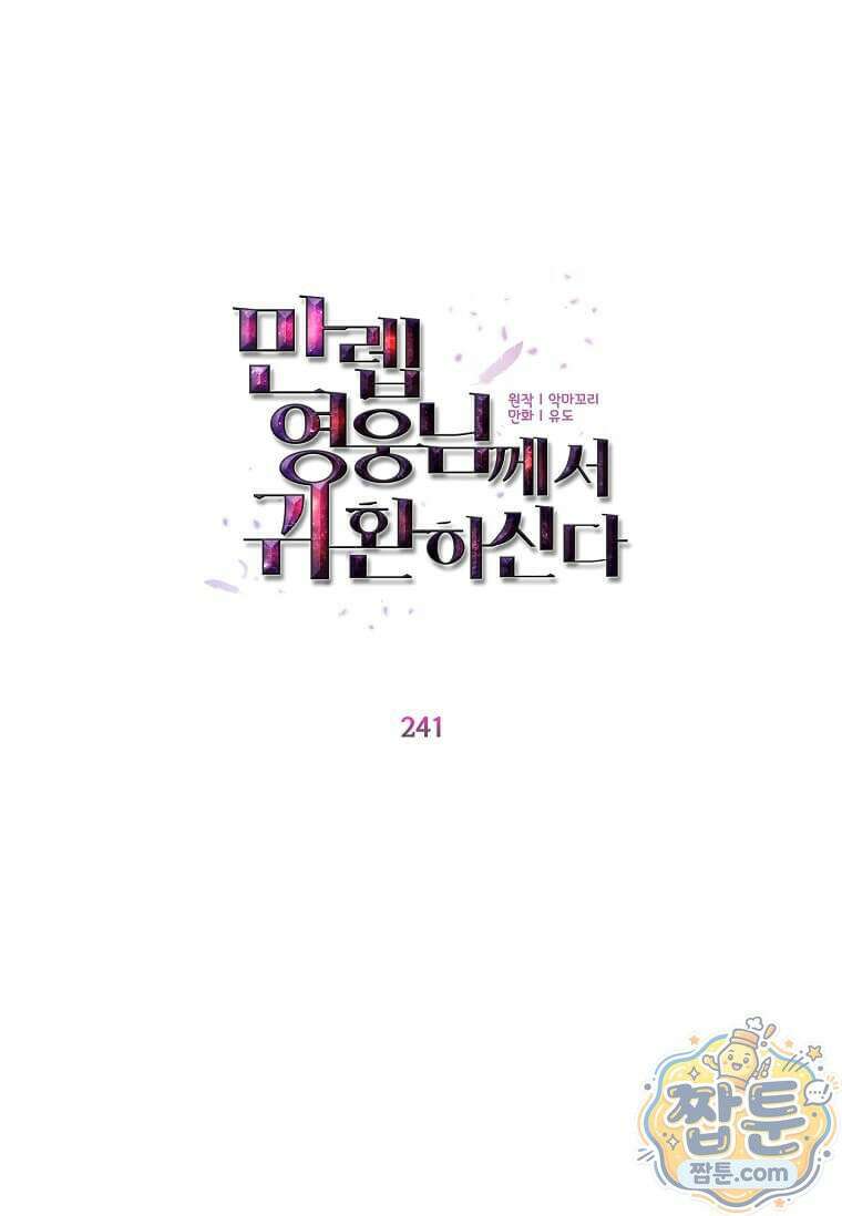 만렙 영웅님께서 귀환하신다! 241화 14