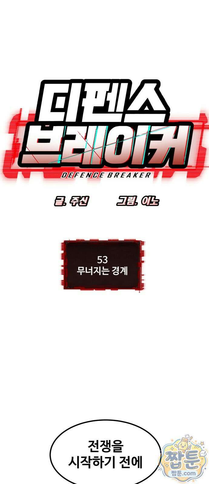 디펜스 브레이커 53화 1
