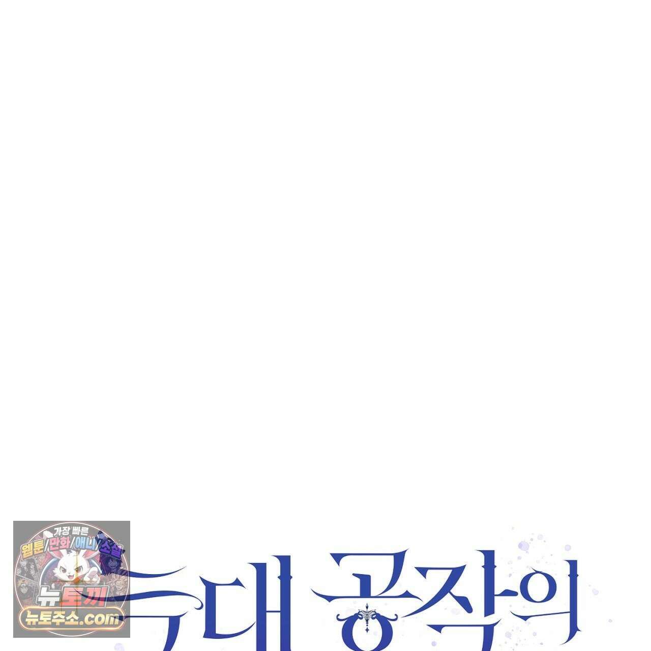 늑대 공작의 비밀 10화 1