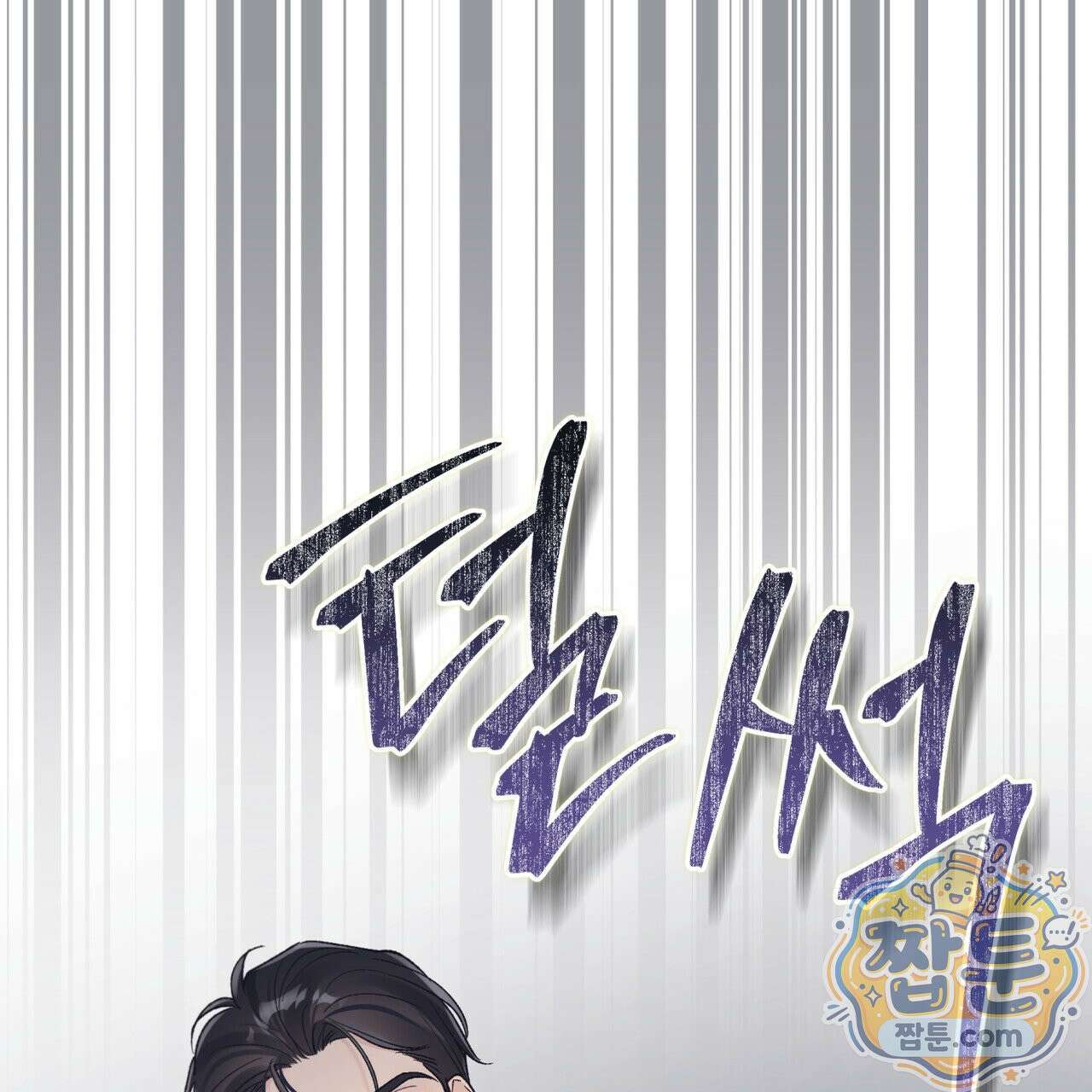 모노크롬 루머 151화 11