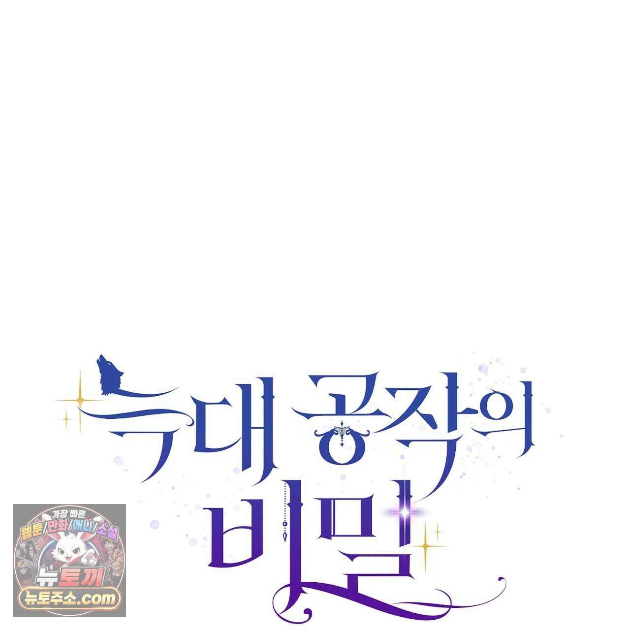 늑대 공작의 비밀 24화 13