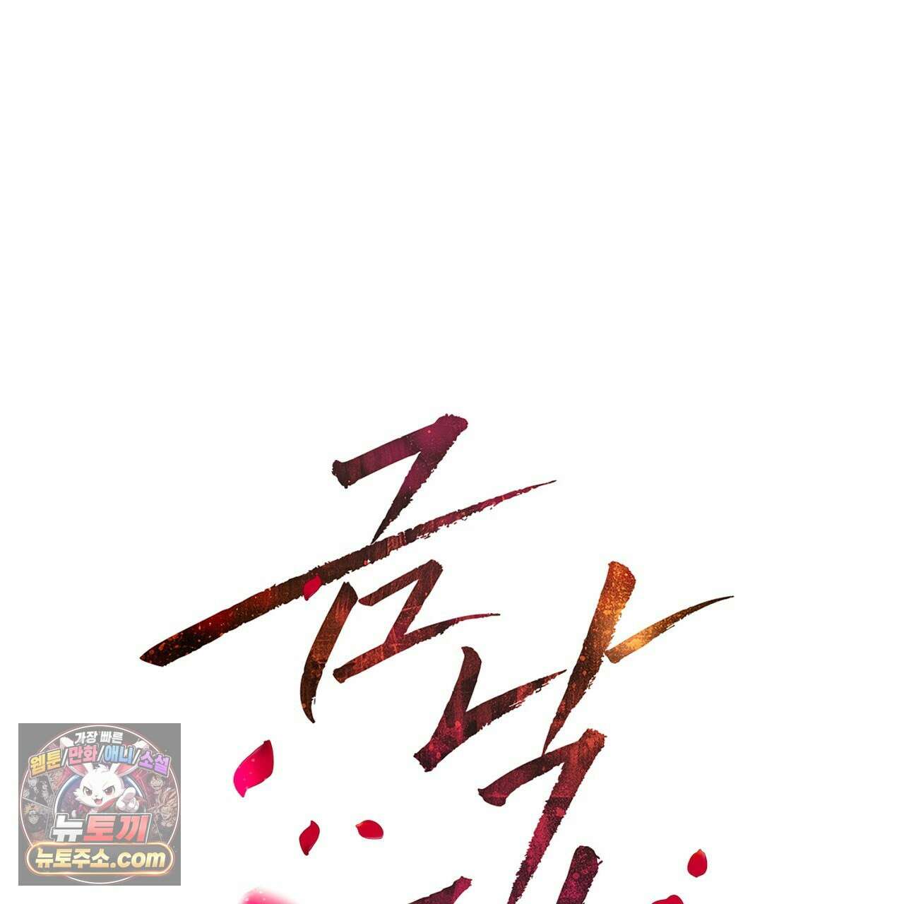 금낙리  11화 1
