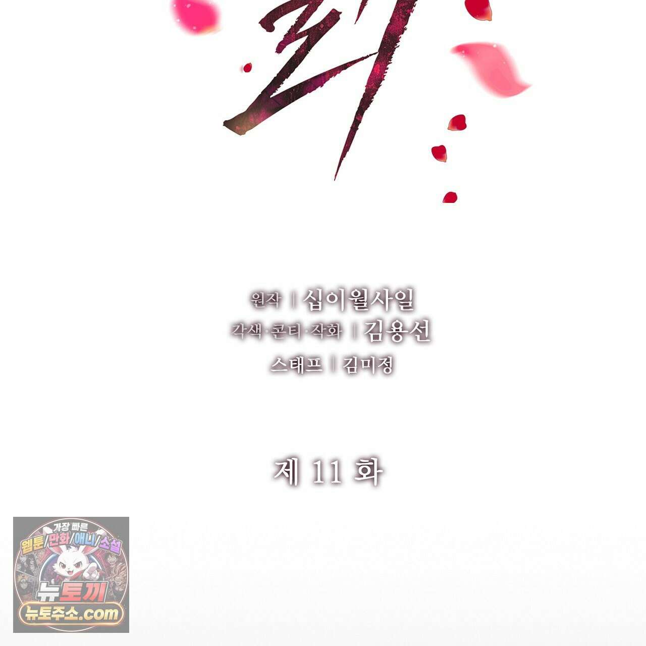 금낙리  11화 2