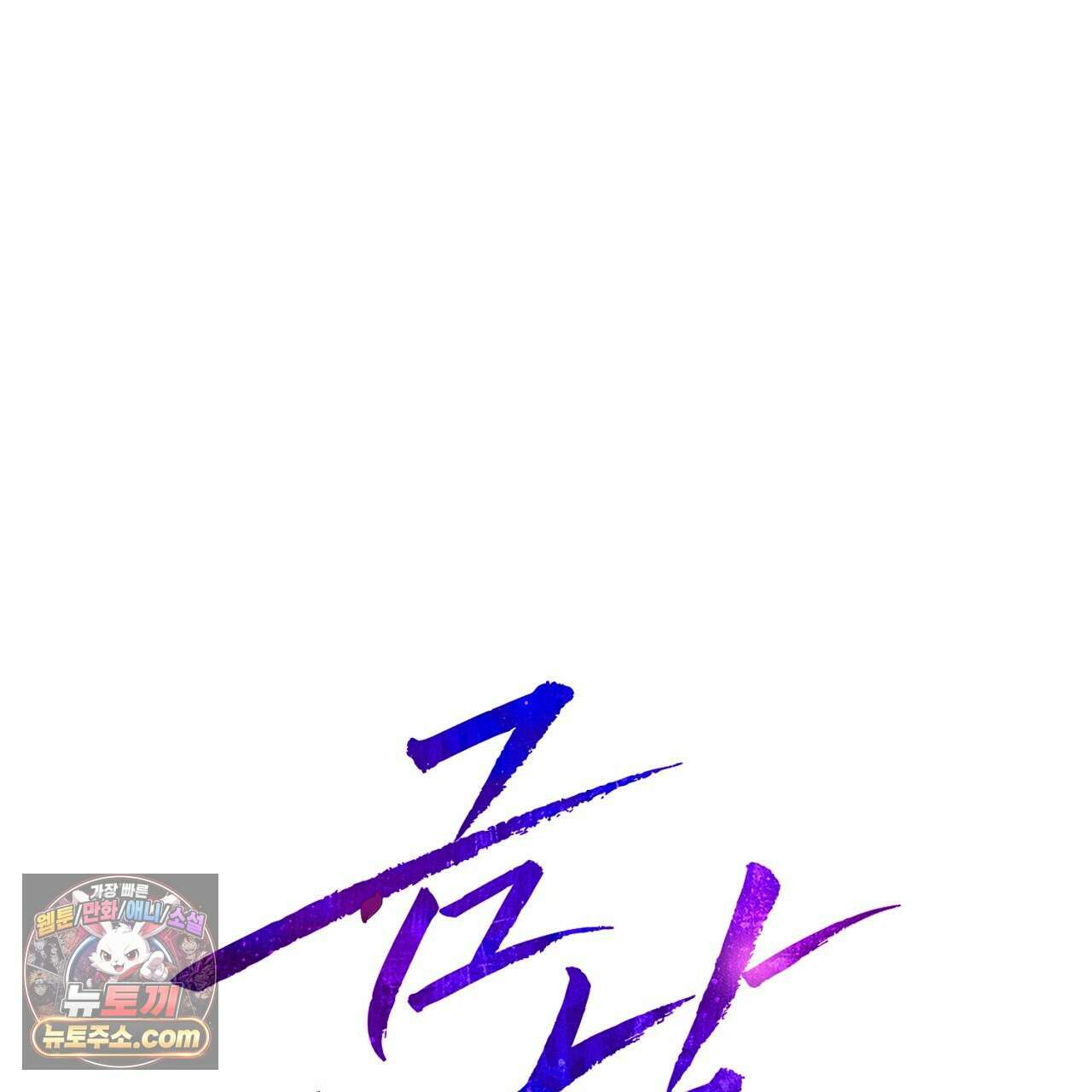 금낙리  12화 44