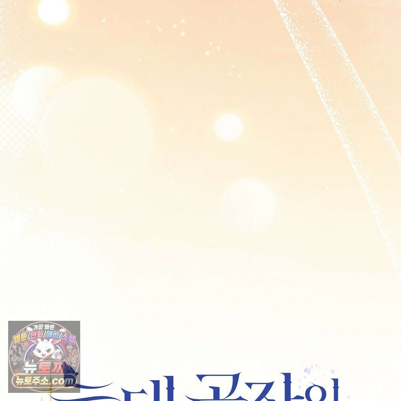 늑대 공작의 비밀 42화 11