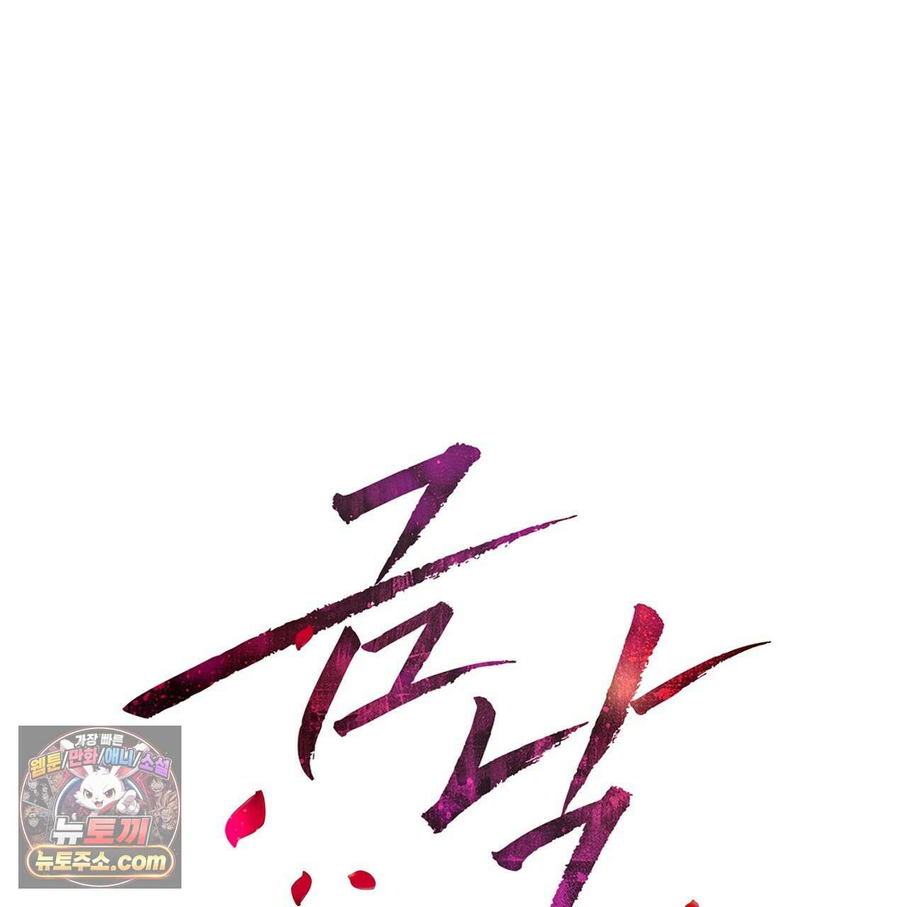 금낙리  23화 1