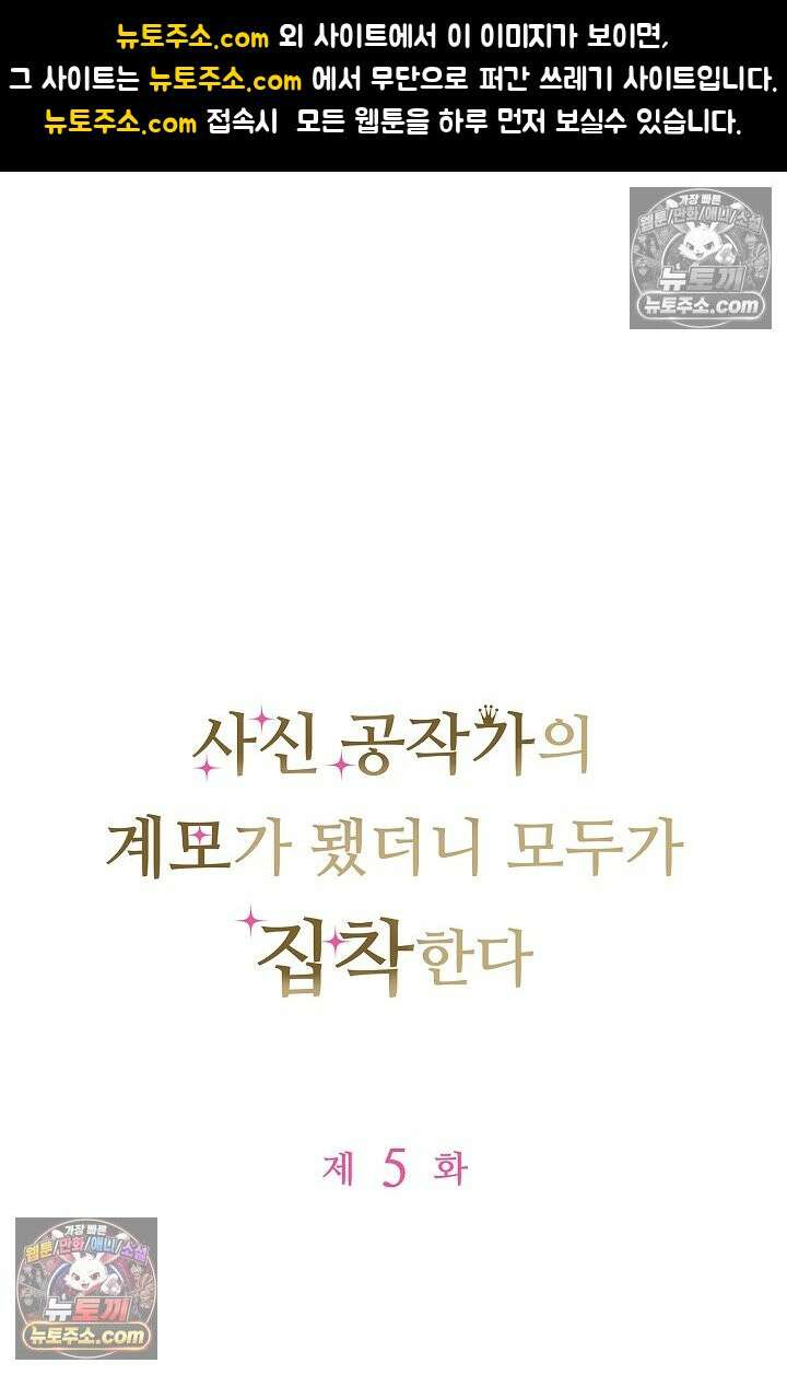 사신 공작가의 계모가 됐더니 모두가 집착한다 005화 1