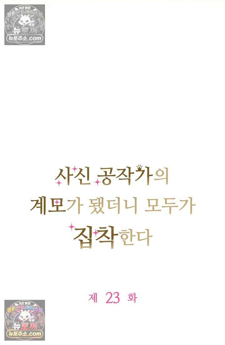사신 공작가의 계모가 됐더니 모두가 집착한다 023화 9